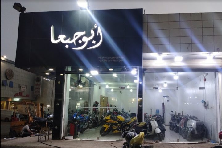 Abu Jabaa Bikes in Riyadh