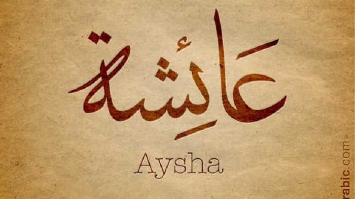 hazrat aisha in quran