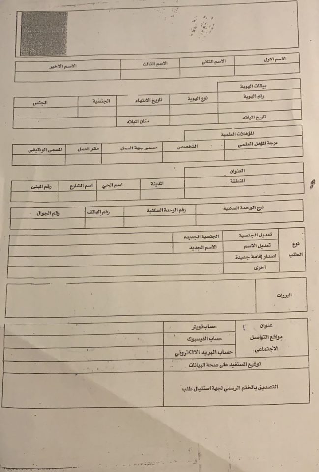 Jawazat form to change Nationality on Iqama