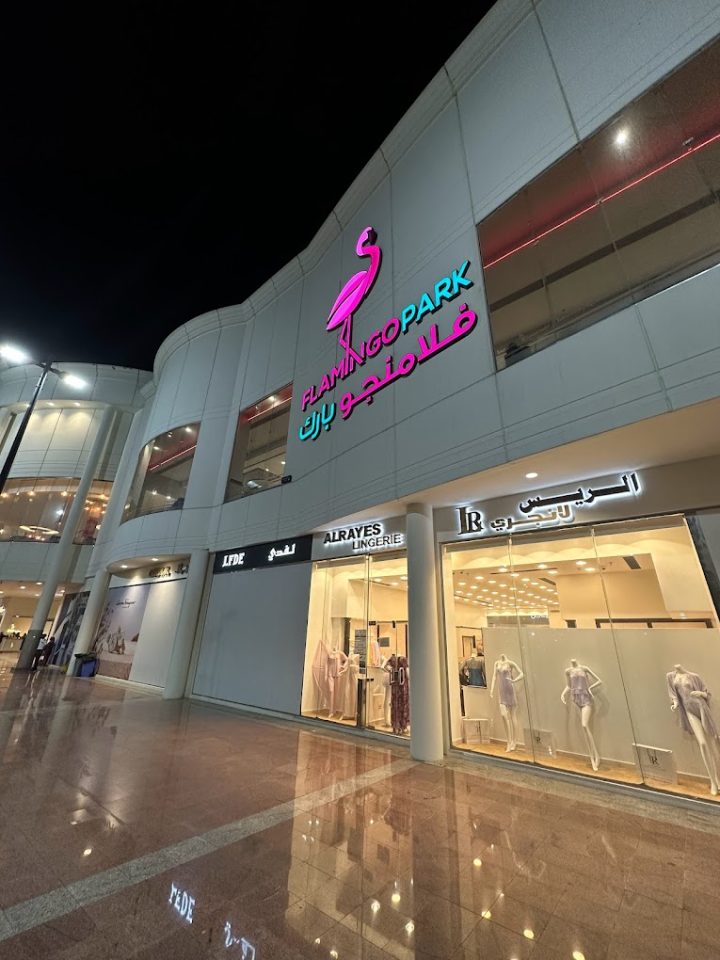 Flamingo Park, one of the best shopping malls in Khobar